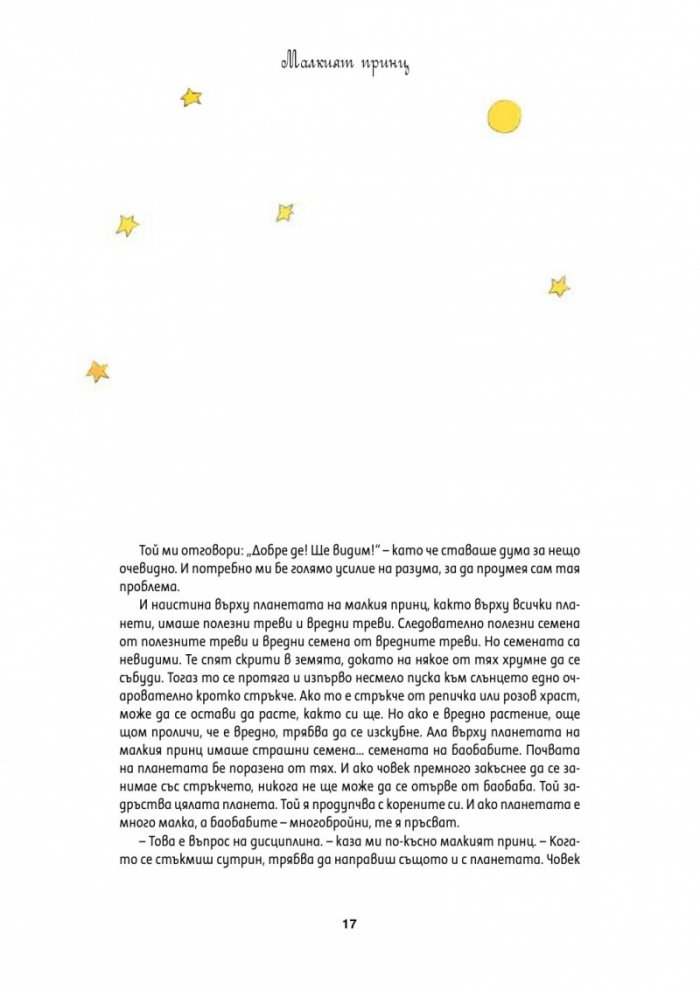 Малкият принц: Голяма панорамна книга