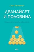 Дванайсет и половина