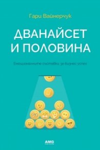 Дванайсет и половина