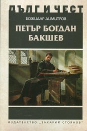 Дълг и чест: Петър Богдан Бакшев