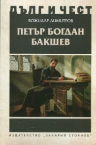 Дълг и чест: Петър Богдан Бакшев