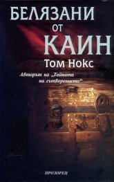 Белязани от Каин