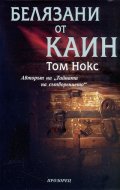 Белязани от Каин