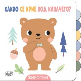Какво се крие под капачето? Животни