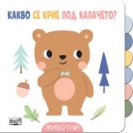 Какво се крие под капачето? Животни