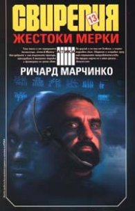 Свирепия 13: Жестоки мерки