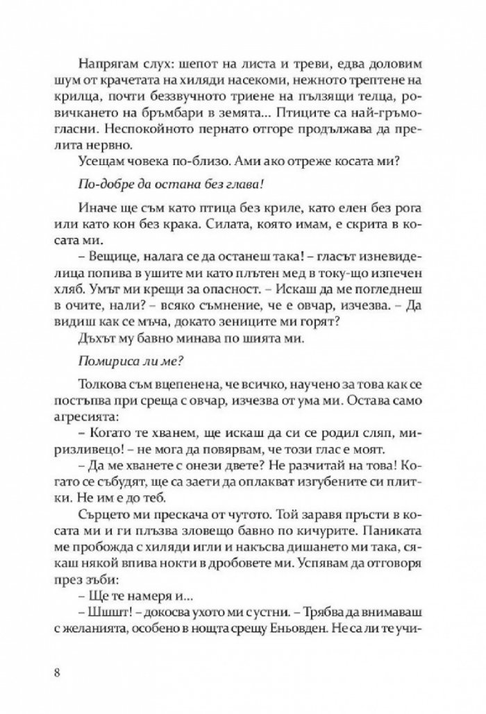 Откраднато, обречено, опазено (Самодивски сезони)