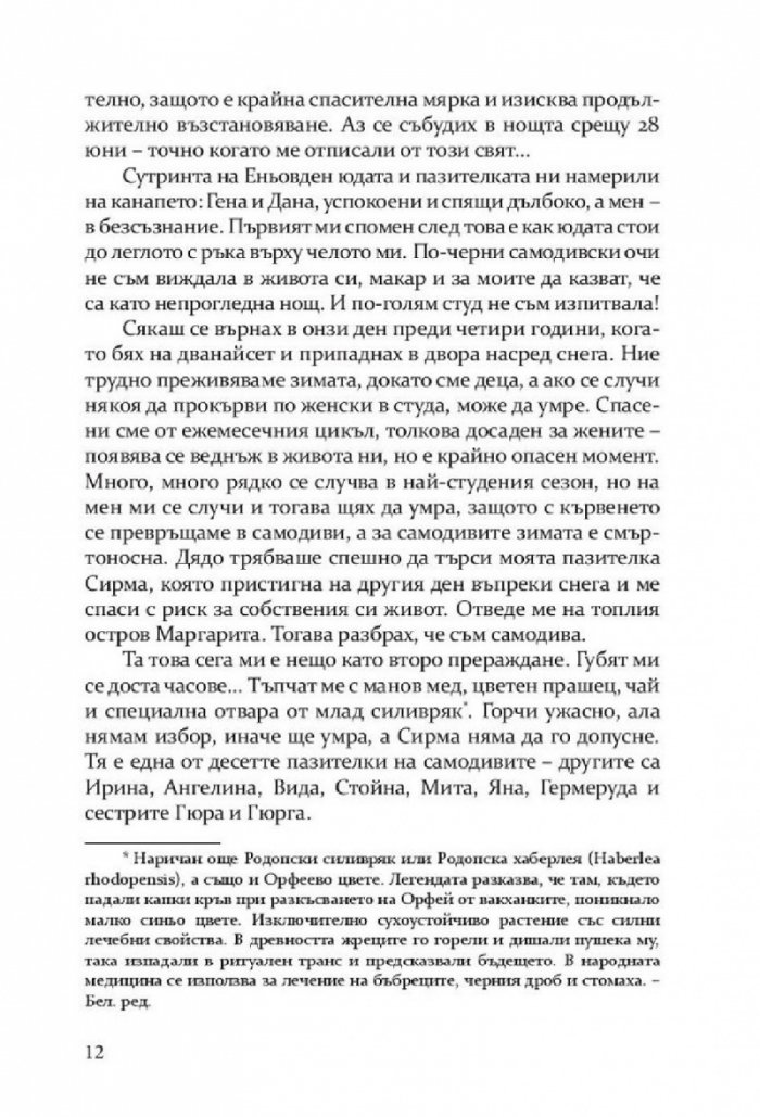 Откраднато, обречено, опазено (Самодивски сезони)