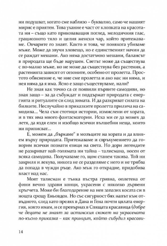 Откраднато, обречено, опазено (Самодивски сезони)