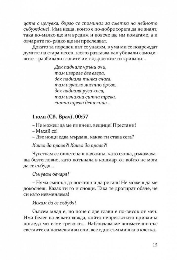 Откраднато, обречено, опазено (Самодивски сезони)