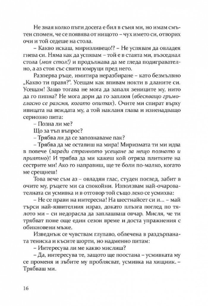 Откраднато, обречено, опазено (Самодивски сезони)
