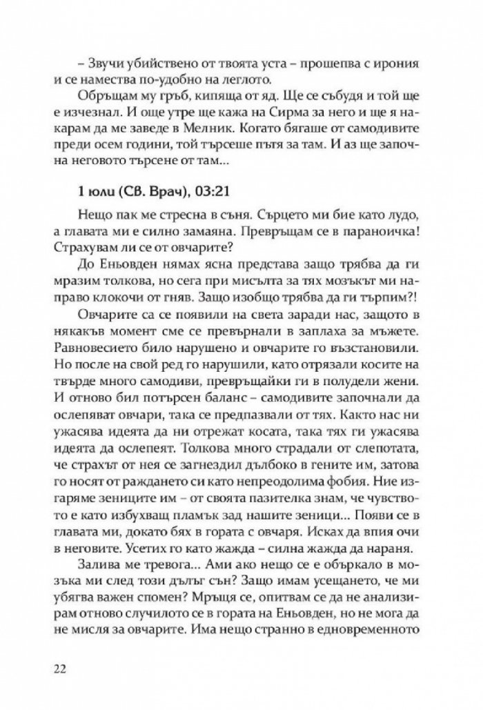 Откраднато, обречено, опазено (Самодивски сезони)
