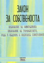 Закон за собствеността старо