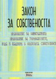 Закон за собствеността старо