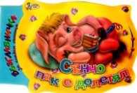 Сънчо пак е долетял/ Възглавничка за сладки сънища