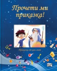 Прочети ми приказка! Синя