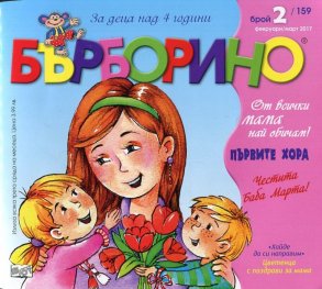 Списание "Бърборино"; Бр.2/2017