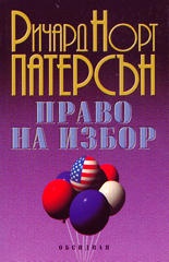 Право на избор