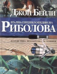 Пълна енциклопедия на риболова