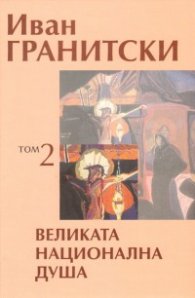 Съчинения в седем тома Т.2: Великата национална душа . Критика