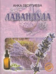 Лавандула