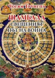 Шамбала - свещеният път на воина