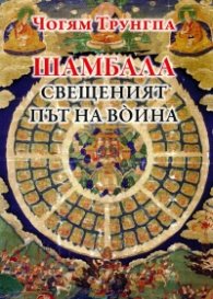 Шамбала - свещеният път на воина