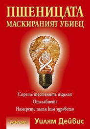Пшеницата - маскираният убиец