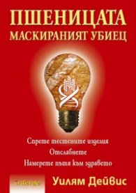 Пшеницата - маскираният убиец