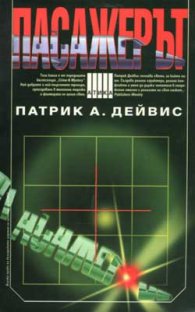 Пасажерът