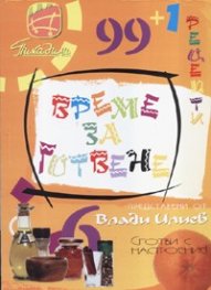 Време за готвене: 99 + 1 рецепти