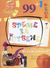 Време за готвене: 99 + 1 рецепти