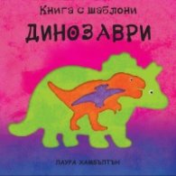 Динозаври: Книга с шаблони за многократна употреба