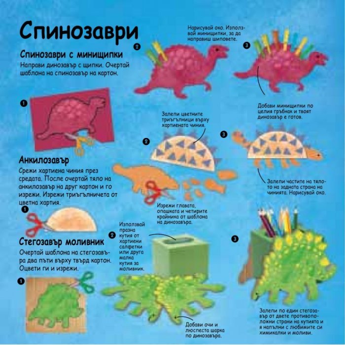 Динозаври: Книга с шаблони за многократна употреба