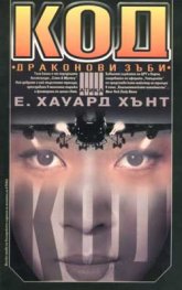 Код "Драконови зъби"