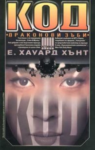 Код "Драконови зъби"