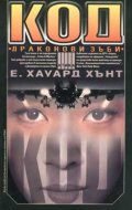 Код "Драконови зъби"