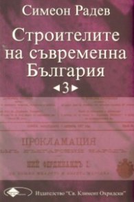 Строителите на съвременна България Т.3/ твърда корица