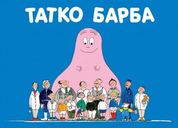 Татко Барба