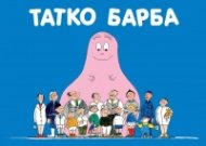 Татко Барба