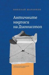 Античните надписи на Дионисопол