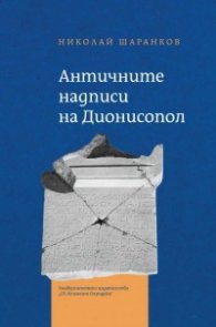 Античните надписи на Дионисопол