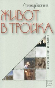 Живот в тройка. Истински роман