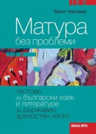 Матура без проблеми. Тестове по български език и литература за ДЗИ