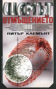 Щамът на отмъщението