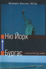 Бургас - Ню Йорк