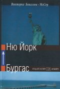Бургас - Ню Йорк