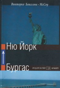 Бургас - Ню Йорк