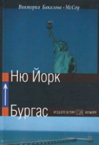 Бургас - Ню Йорк