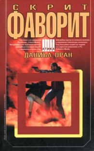 Скрит фаворит